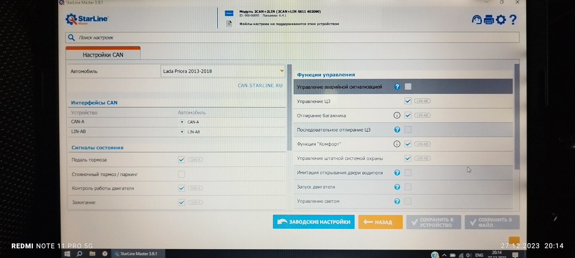 Обновление прошивки 2CAN+2LIN 6.4.2 StarLine A93 Приора2 — Lada Приора ...