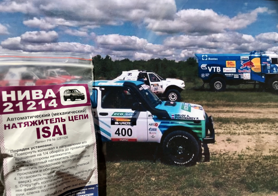 Натяжитель цепи isai и фуфел пилот! — Lada 4x4 3D, 1,7 л, 2017 года ...