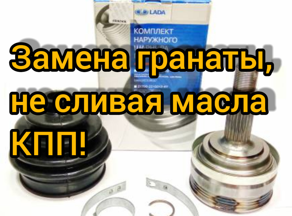 Как заменить наружный шрус на ваз 2110 Замена пыльника шруса или самой гранаты. - Lada 21102, 1,5 л, 1999 года своими р