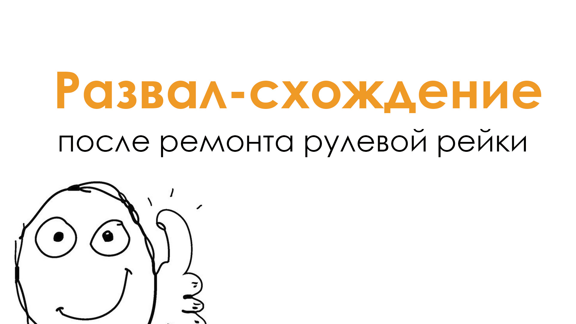 Почему после ремонта нужно делать развал-схождение? — REIKA.PRO на DRIVE2