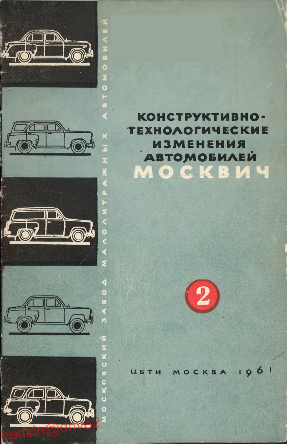 Конструктивно-технологические изменения автомобилей Москвич — Выпуск 2 —  1961 — DRIVE2