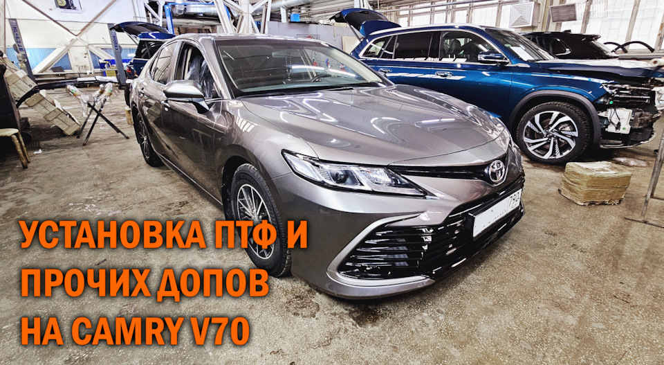 Камри 70 установка ПТФ и прочих допов — SoundSpeed на DRIVE2