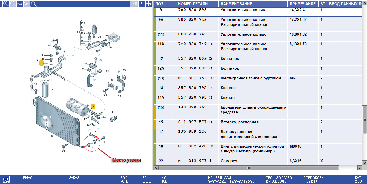 Номер детали. Фольксваген Бора 4 2000 климат кондиционера. Клапан VAG 357 820 795 H. Etka Ford Ranger кондиционер компрессор. Коды ошибок климат контроля Фольксваген гольф 4.