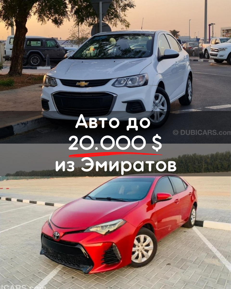 Как купить авто из Эмиратов за 20.000$? — West Motors Russia на DRIVE2