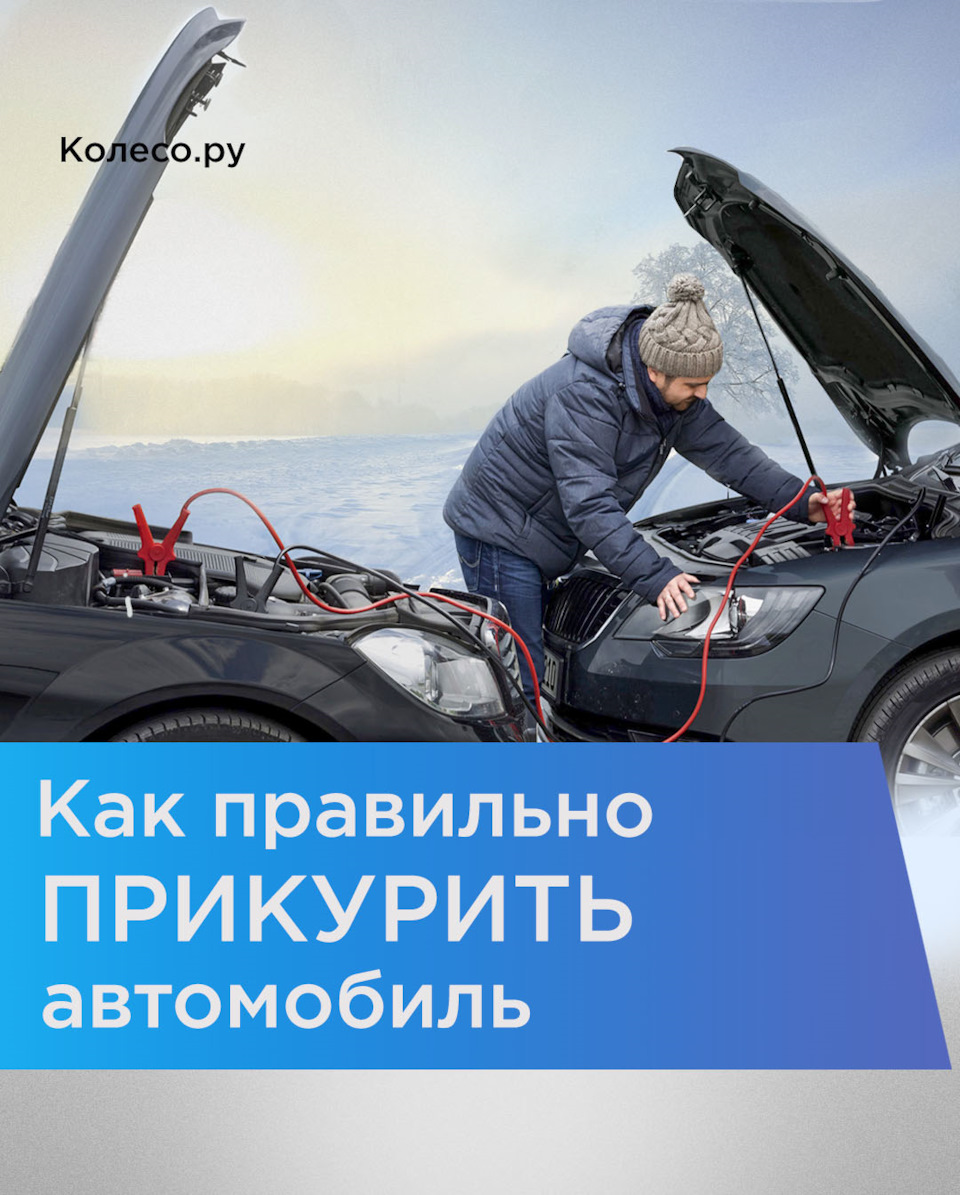 Как правильно прикурить автомобиль❓ — Колесо.ру на DRIVE2