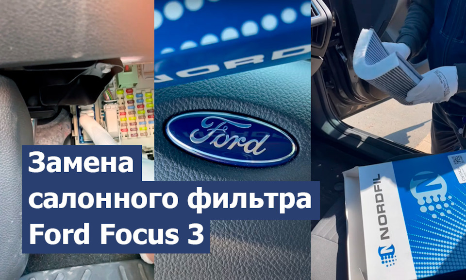 Форд фокус 3 как заменить салонный Как заменить салонный фильтр форд фокус 3 - КарЛайн.ру