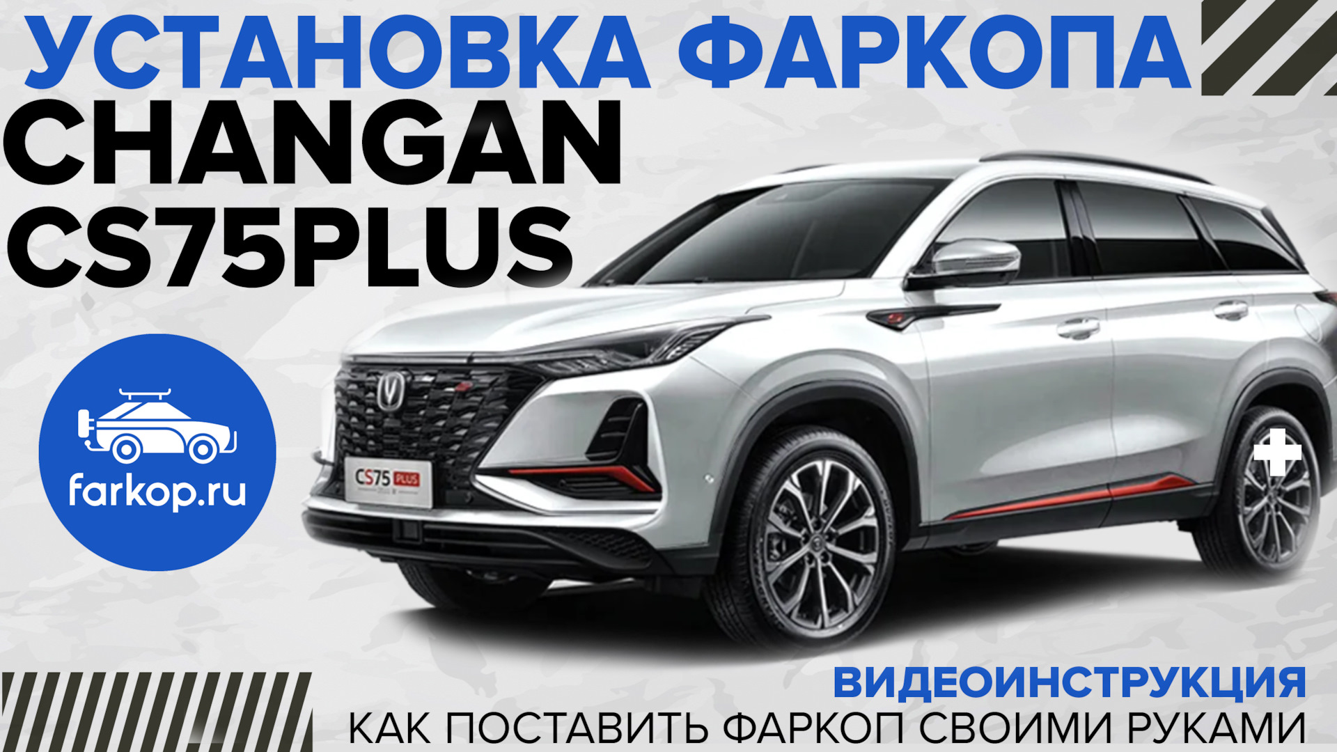 Фаркоп на Changan CS75 Plus — DRIVE2