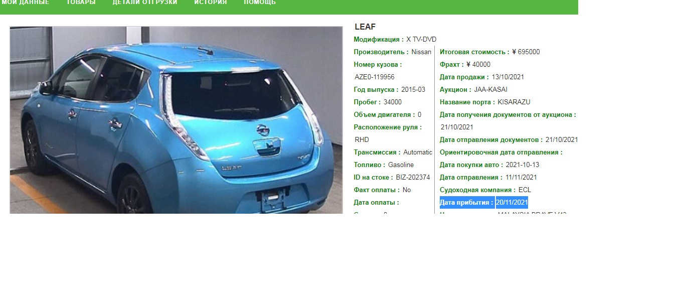 Появилась дата отгрузки! Блин пока не скоро. — Nissan Leaf (1G), 2015 года  | покупка машины | DRIVE2