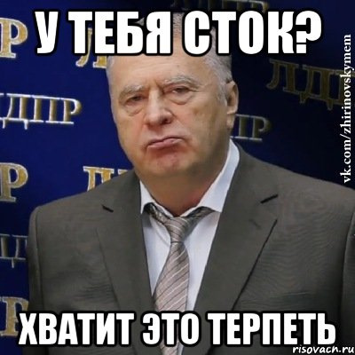 Я уже терплю