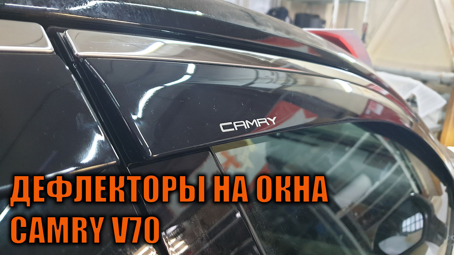 Ветровики для Камри 70 — SoundSpeed на DRIVE2
