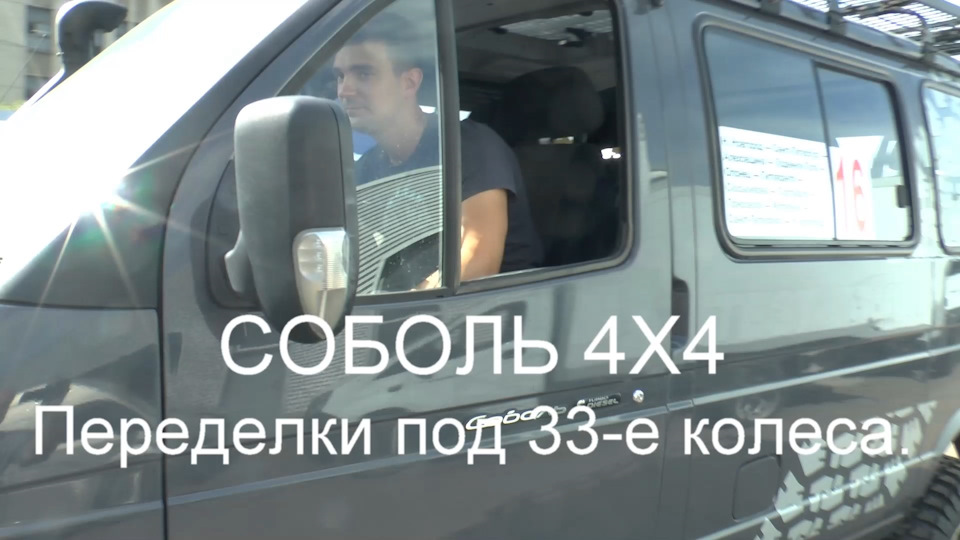 33 -е колеса на "Соболе 4х4" — ГАЗ Соболь 4х4, 2017 года | тюнинг | DRIVE2