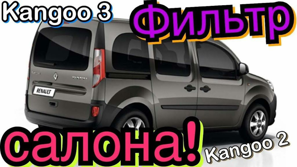 Рено кангу где находится фильтр салона Фильтр САЛОНА замена Kangoo 3. Kangoo 2. Citan. - Renault Kangoo (2013), 1,5 л, 