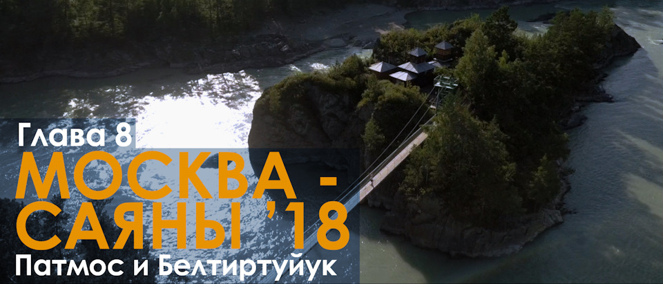 #russiaincognita: "Москва — Саяны '18". Глава 8. Патмос, Белтиртуйук и ...