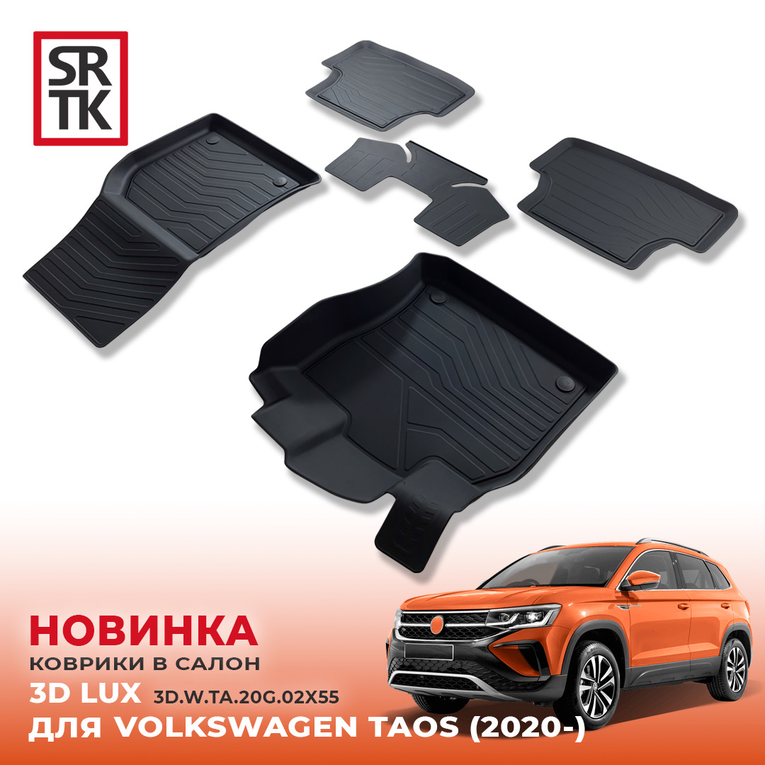 НОВИНКА от SRTK — 3D LUX коврики для VOLKSWAGEN TAOS (2020-)! — SRTK на ...