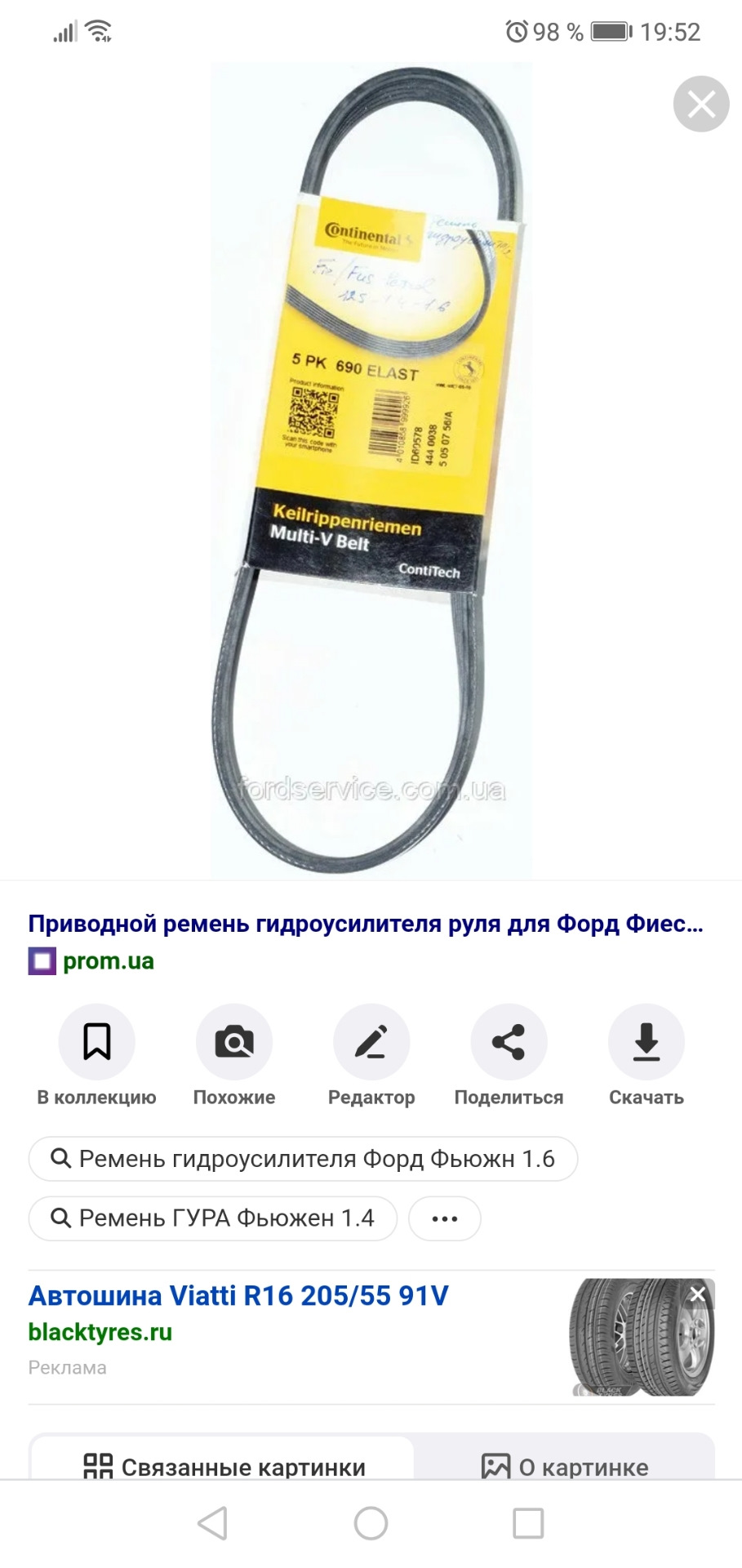 Фото в бортжурнале Ford Fiesta (Mk V). Запчасти на фото: 5PK690ELAST