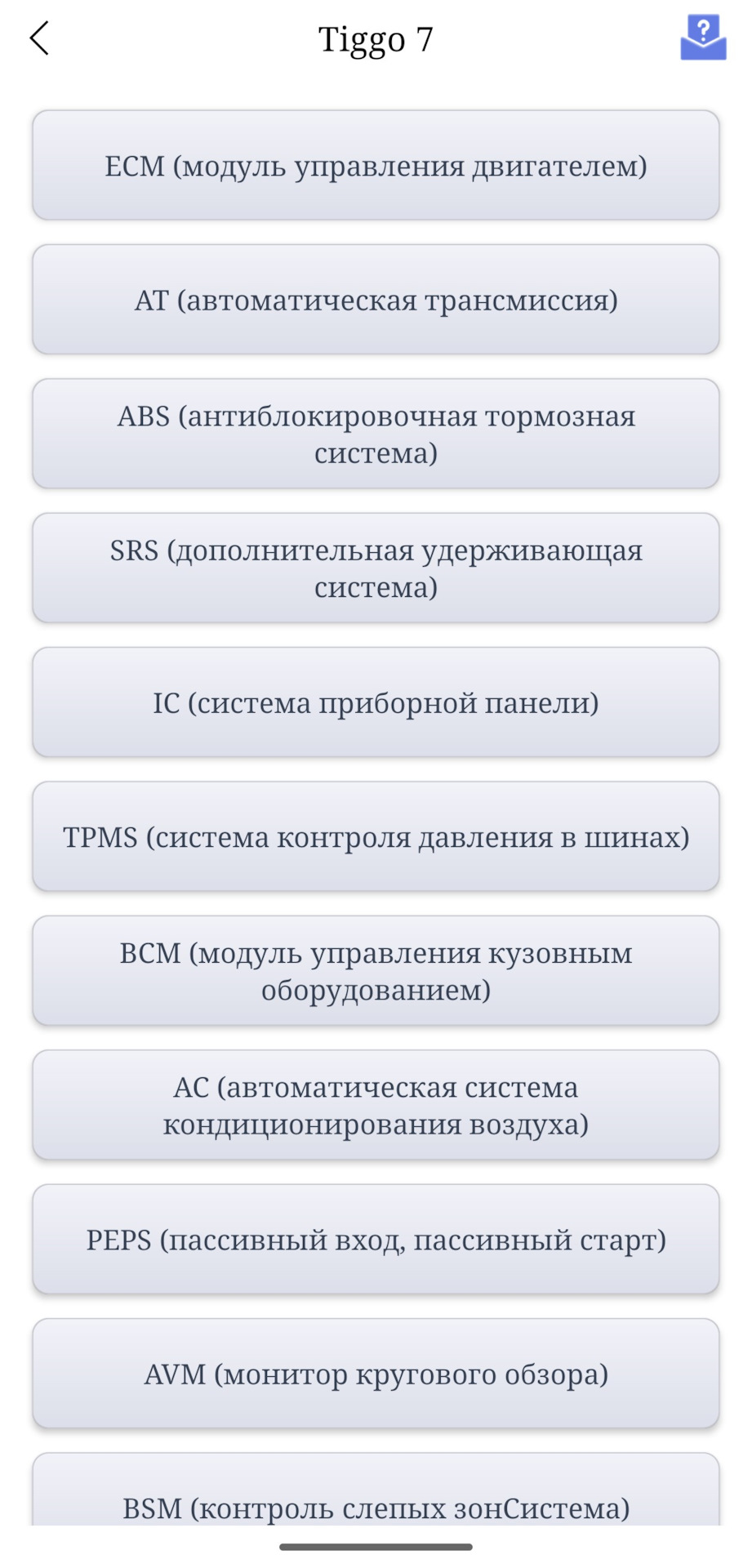 Так же возможно просканировать нужный блок по отдельности! — Chery Tiggo 4 Pro