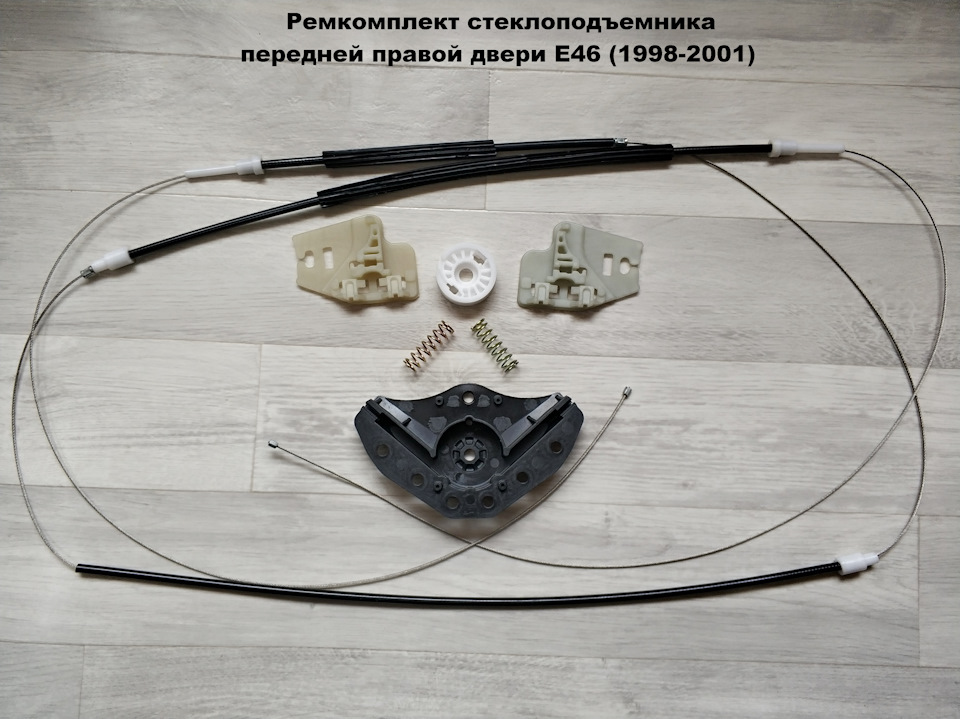 Ремкомплект стеклоподъемника передних дверей BMW E46 (1998-2001 ...
