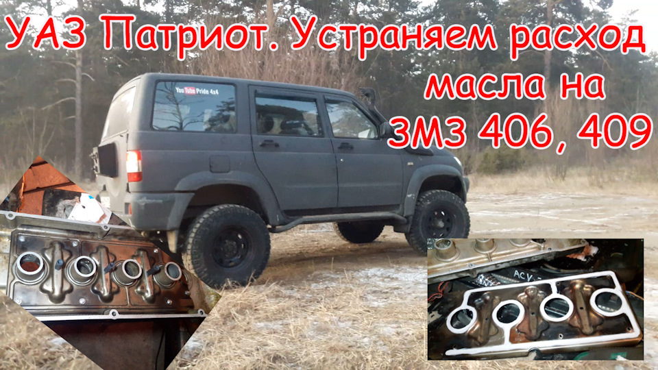 УАЗ Патриот. Устраняем расход масла на ЗМЗ 406, 409 — УАЗ Patriot, 2,7 ...