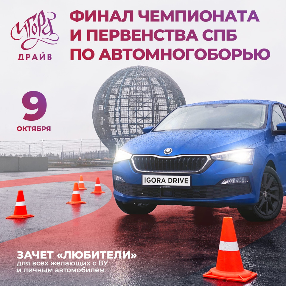 9 октября на «Игора Драйв» состоится финал Чемпионата и Первенства СПб ...