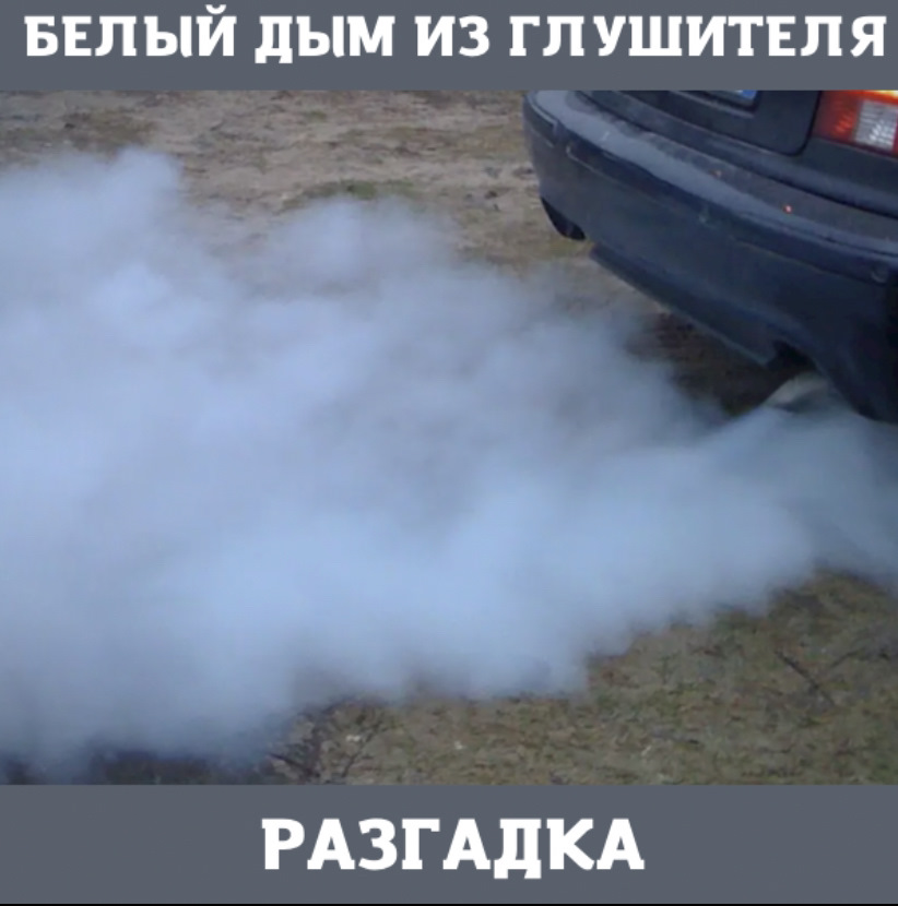 Белый дым, разгадка! — Zeldetel на DRIVE2