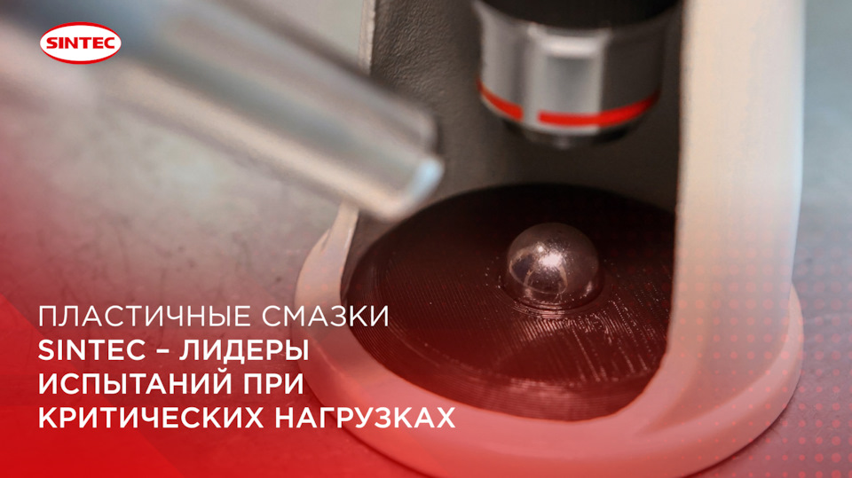 Смазка SINTEC для ШРУСов – безусловный лидер по качеству среди ...