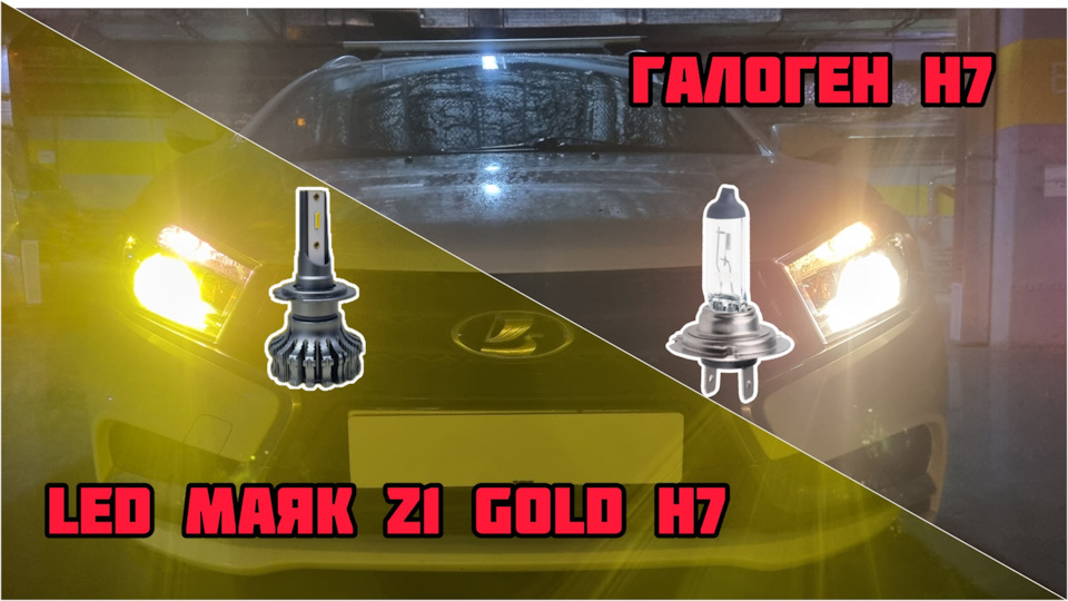 МАЯК Z1 GOLD H7 Лада Веста — DRIVE2