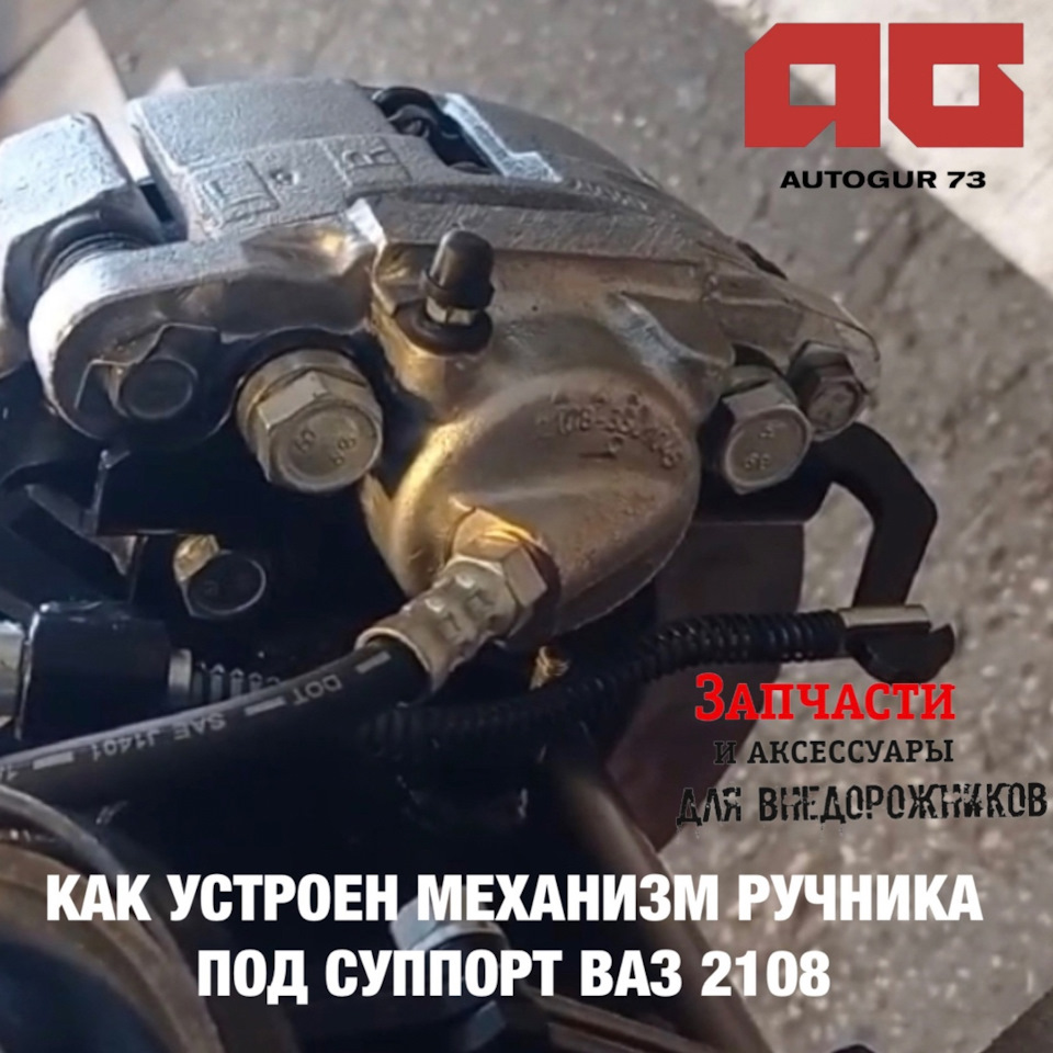 Портальный мост на Ниву. Как устроен механизм ручника под суппорт ВАЗ ...