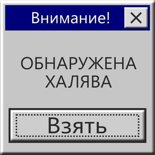 Про, фото с надписью халява
