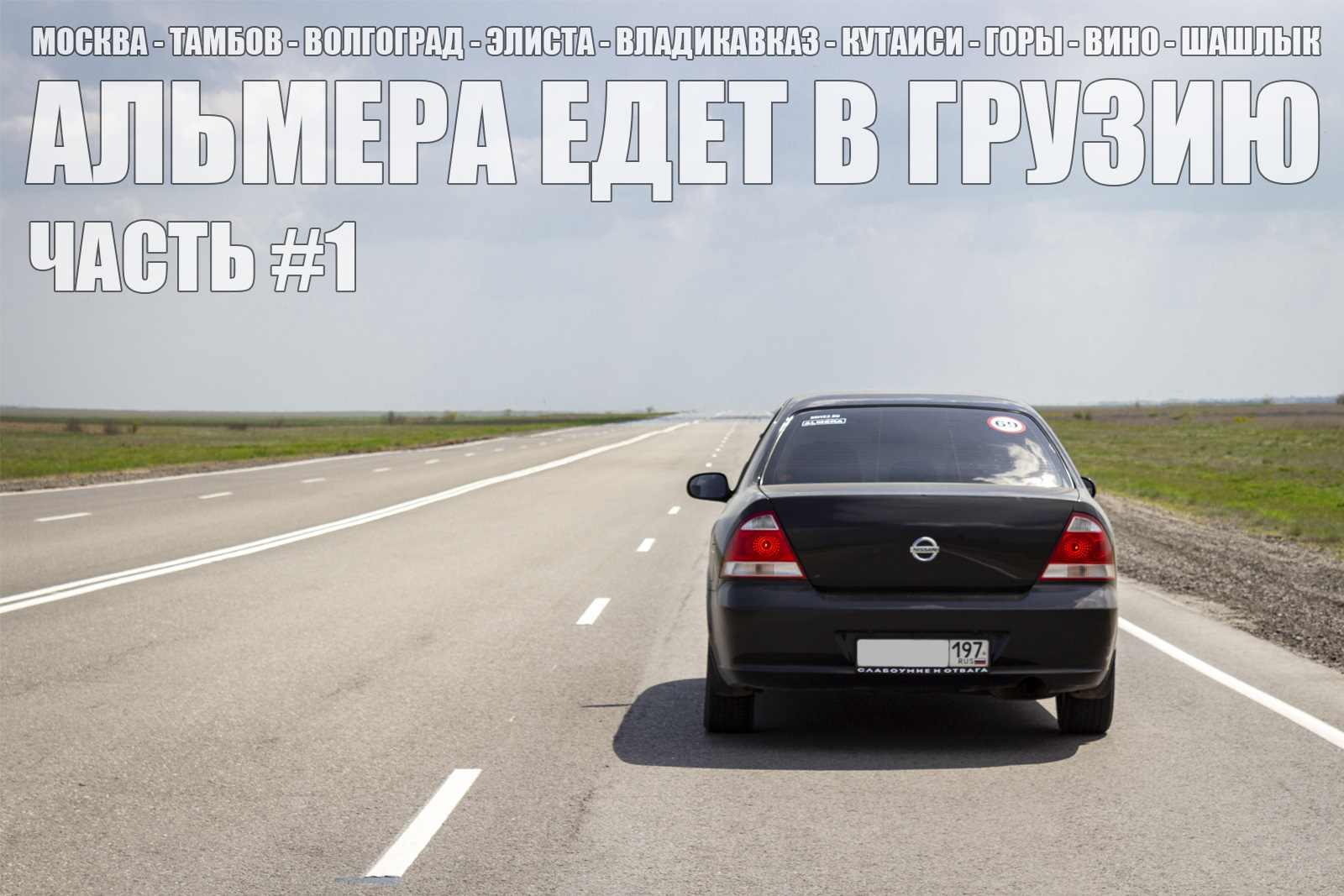 вГрузиюНаМайские, часть 1. Москва — Грузия. — Nissan Almera Classic (B10),  1,6 л, 2008 года | путешествие | DRIVE2