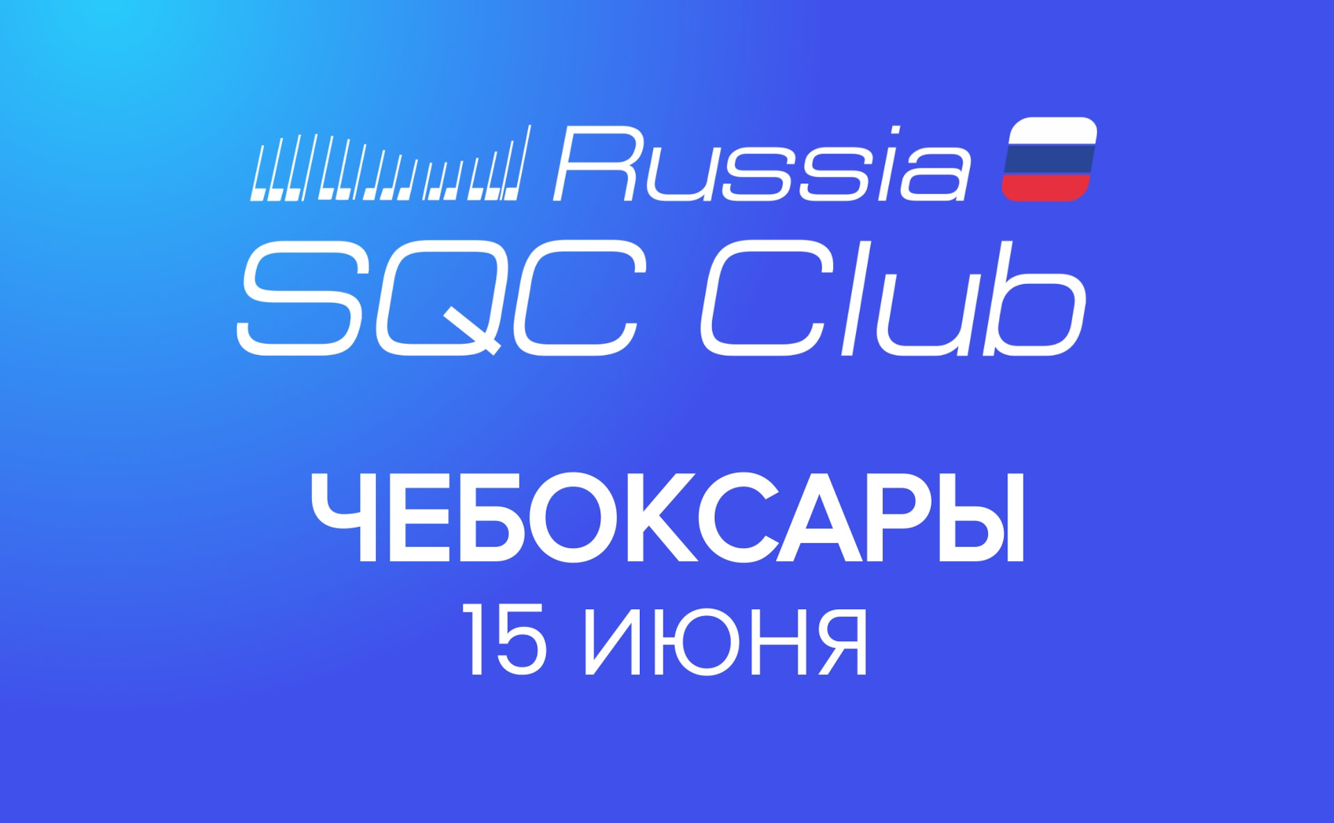 Чебоксары, 15 июня. Регистрация открыта! — Сообщество «SQC Club Russia» на  DRIVE2