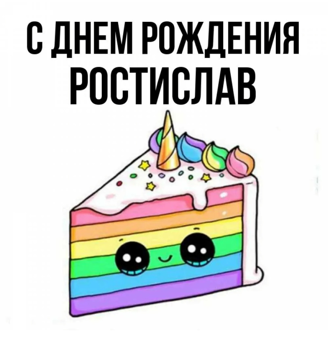 Леня с днем рождения