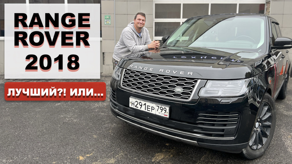 Range Rover L405 2018 3.0d лучший Рендж за 7млн?! — Land Rover Range ...