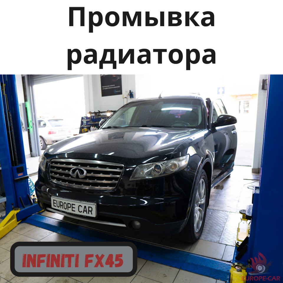 Infiniti FX45: промывка радиатора — Europe-Car на DRIVE2