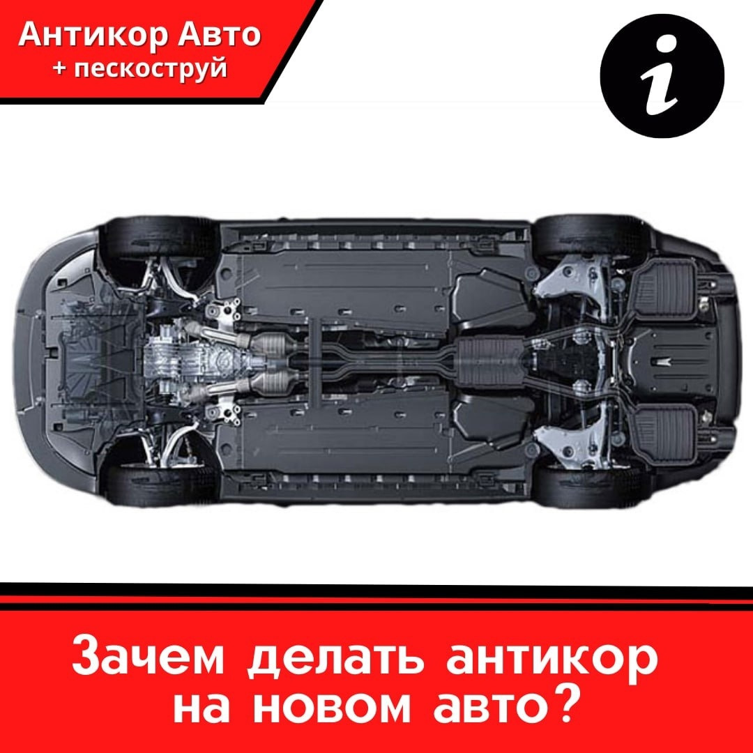 Зачем делать антикор на новом авто? — Антикор Авто на DRIVE2