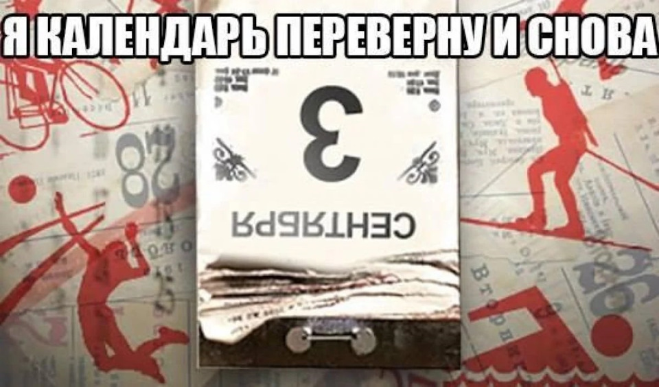 Этот день календаря стал Про АКБ/ Дайте мне 3-е сентября и я переветну календарь! (Архимед Шуфутинский) -
