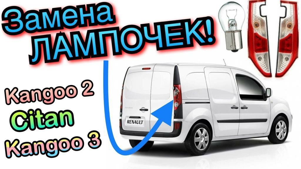Замена лампочек задних фонарей Renault Kangoo 2. - YouTube