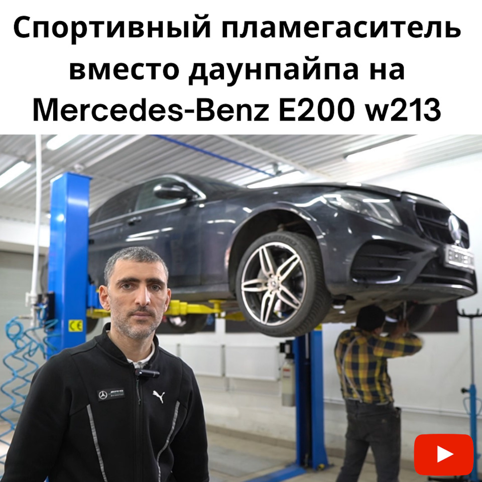 Удалить катализатор, тюнинг stage2 и спортивный пламегаситель вместо  даунпайпа на Mercedes-Benz E200 w213 — Europe-Car на DRIVE2