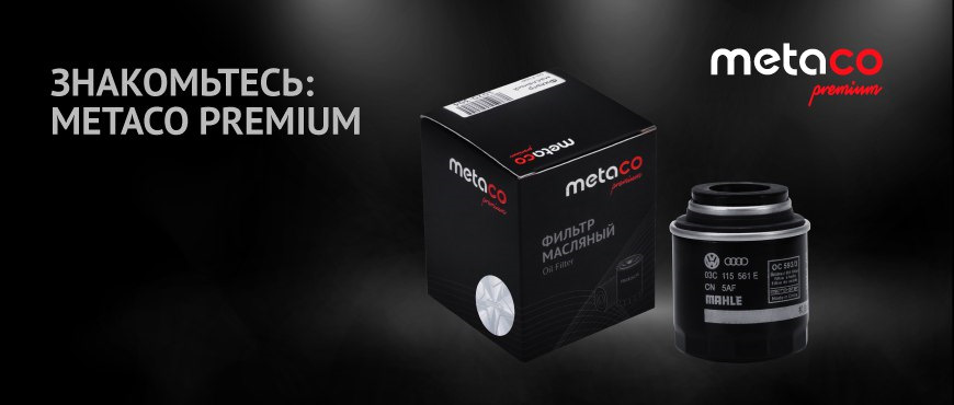 Metaco Premium — EuroAuto на DRIVE2