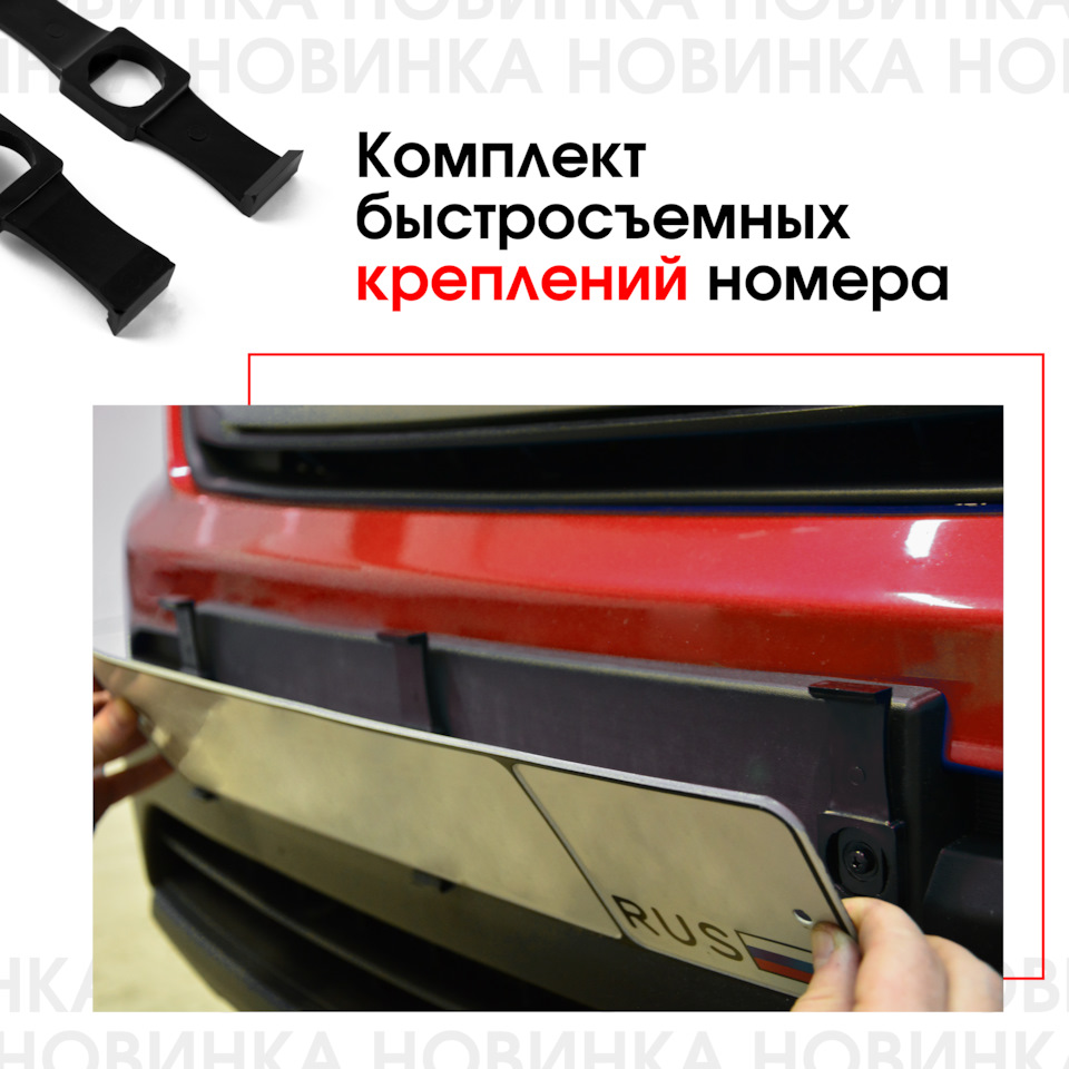 НОВИНКА! Комплект быстросъёмных креплений номера — Unevix | Plastic Auto на  DRIVE2