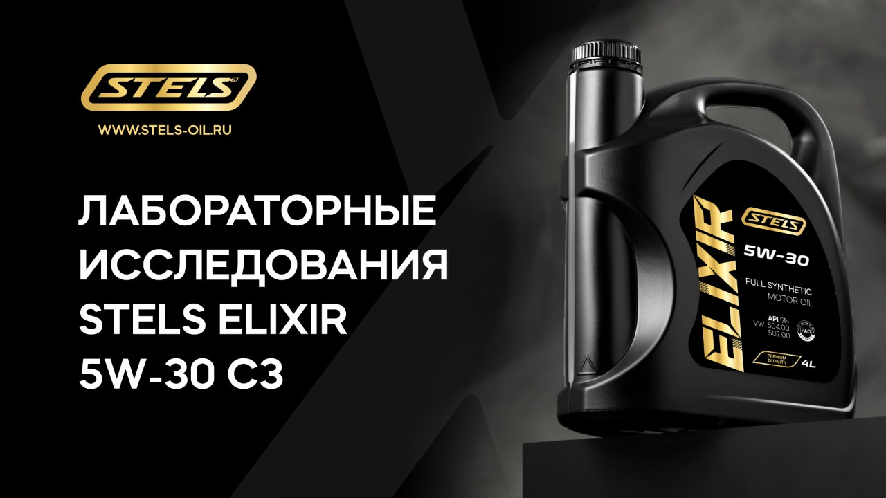 Stels elixir масло моторное. Stels elixir масло моторное