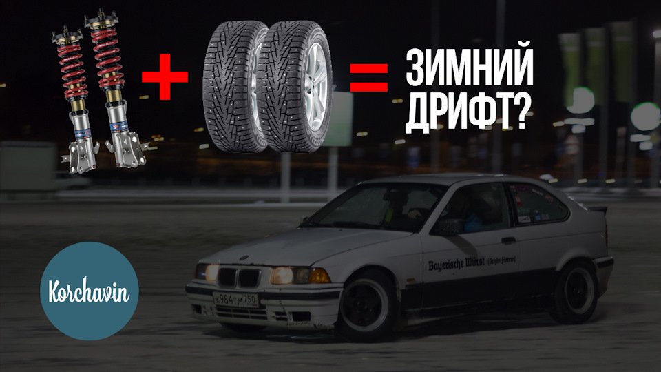 Койловеры, редуктор и резина для зимнего дрифта — BMW 3 series (E36/5 ...