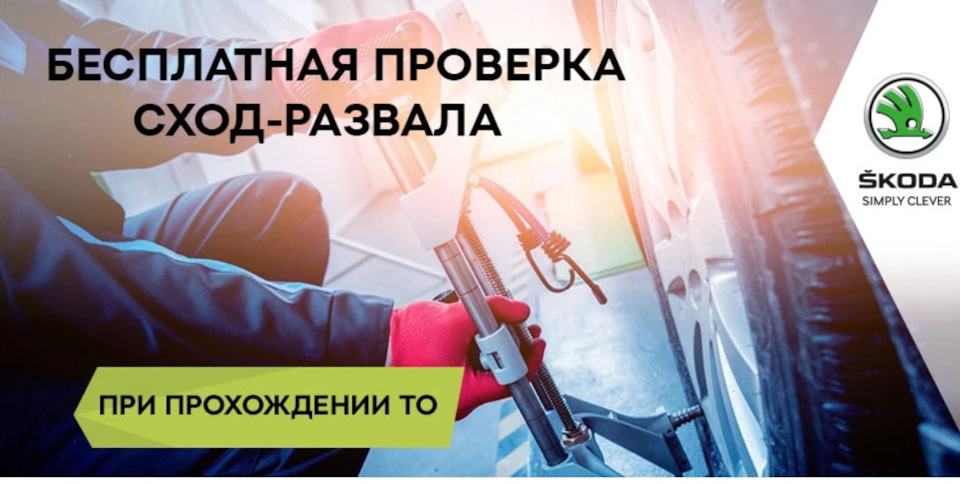 Бесплатная проверка сход-развала при ТО! — Skoda Favorit-Motors на DRIVE2