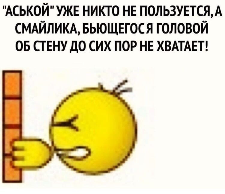 Убейся об стенку