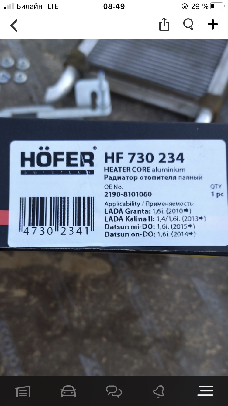 HF730234 Радиатор отопителя для ВАЗ 2190-Калина-II-D Hofer | Запчасти ...