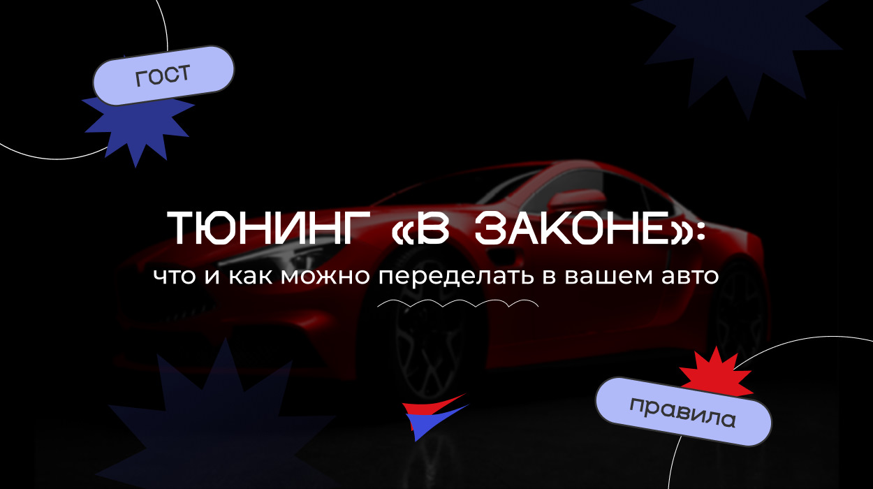 ТЮНИНГ «В ЗАКОНЕ»: что и как можно переделать в вашем авто — АВТО-ЕВРО на  DRIVE2