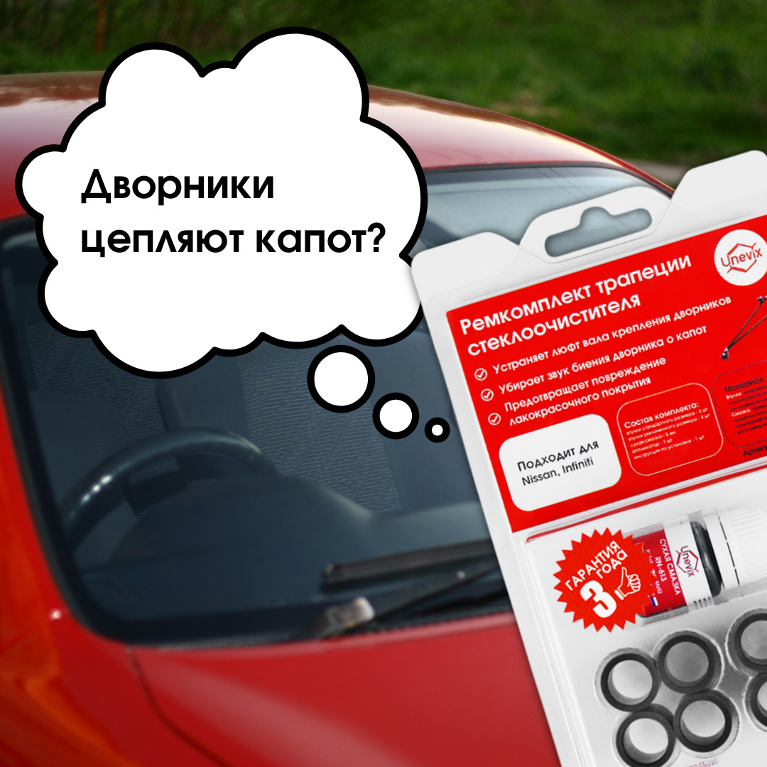 ❓Дворники в вашем автомобиле стучат о капот? — Unevix | Plastic Auto на  DRIVE2