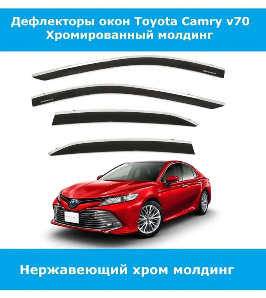 Дефлекторы окон камри 70 на Toyota Camry (XV70). | 3 900 ₽ в городе  Нефтеюганск | DRIVE2