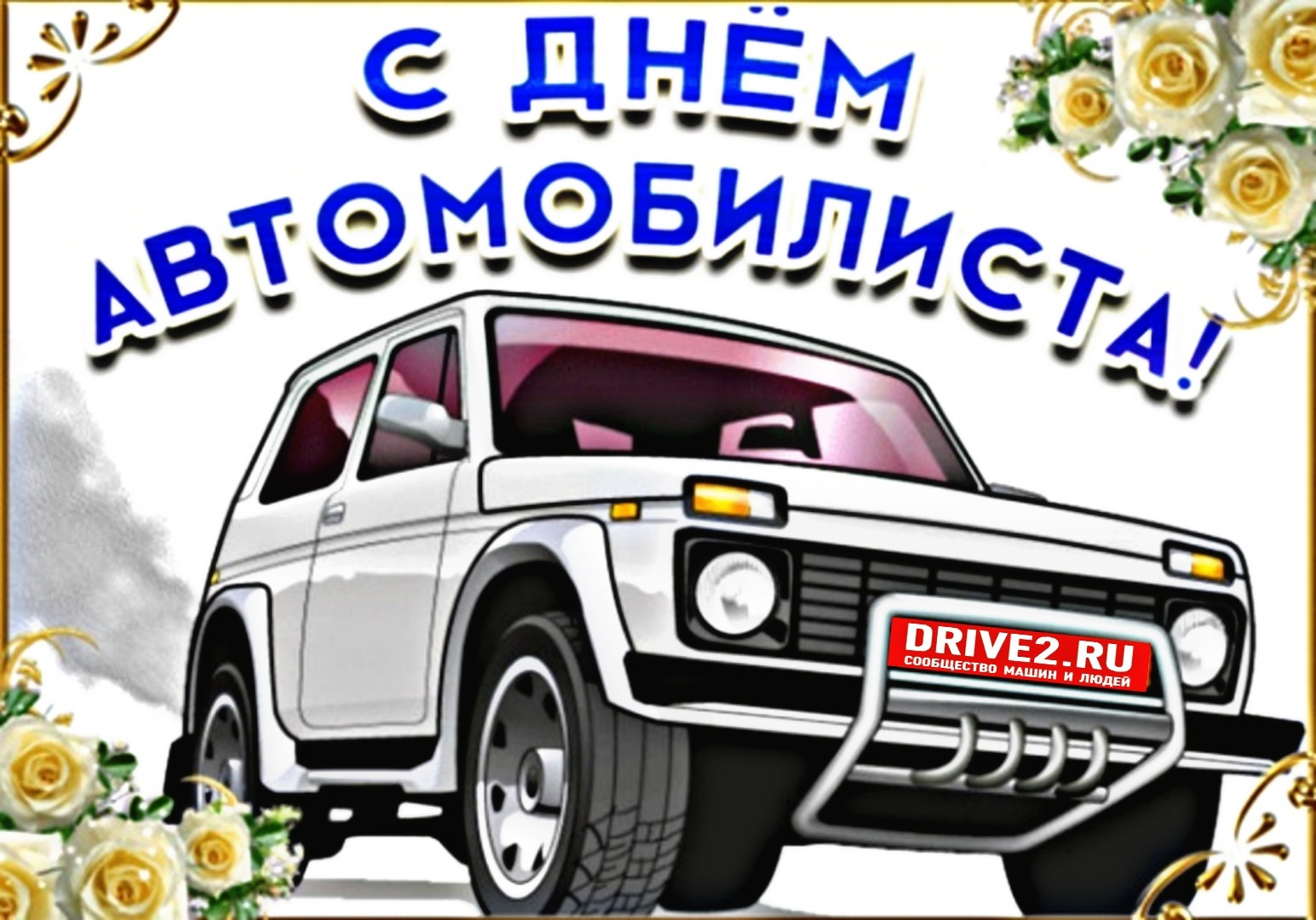 С праздником автомобилиста
