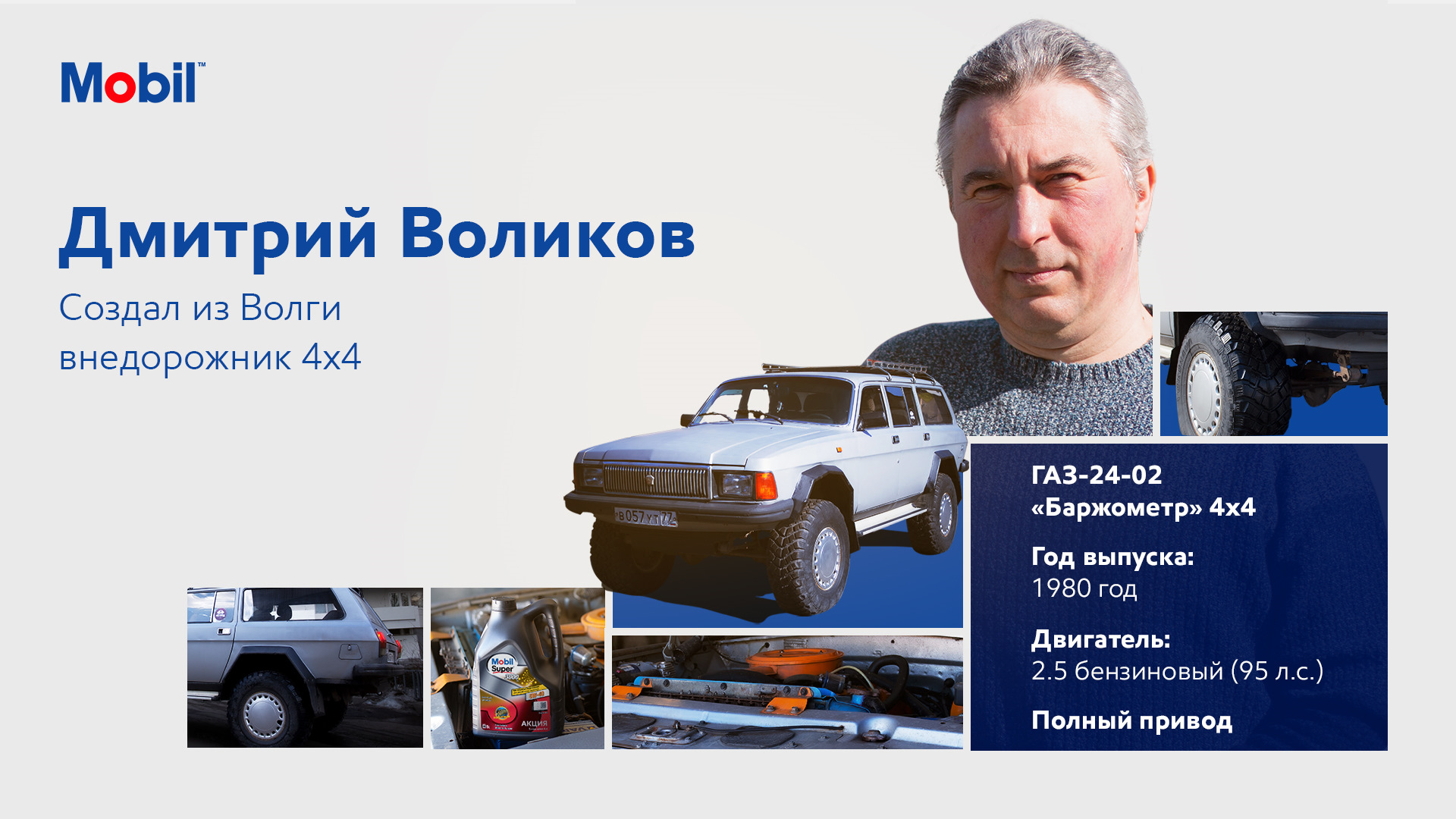 Локальный мастер: Дмитрий Воликов — Mobil на DRIVE2