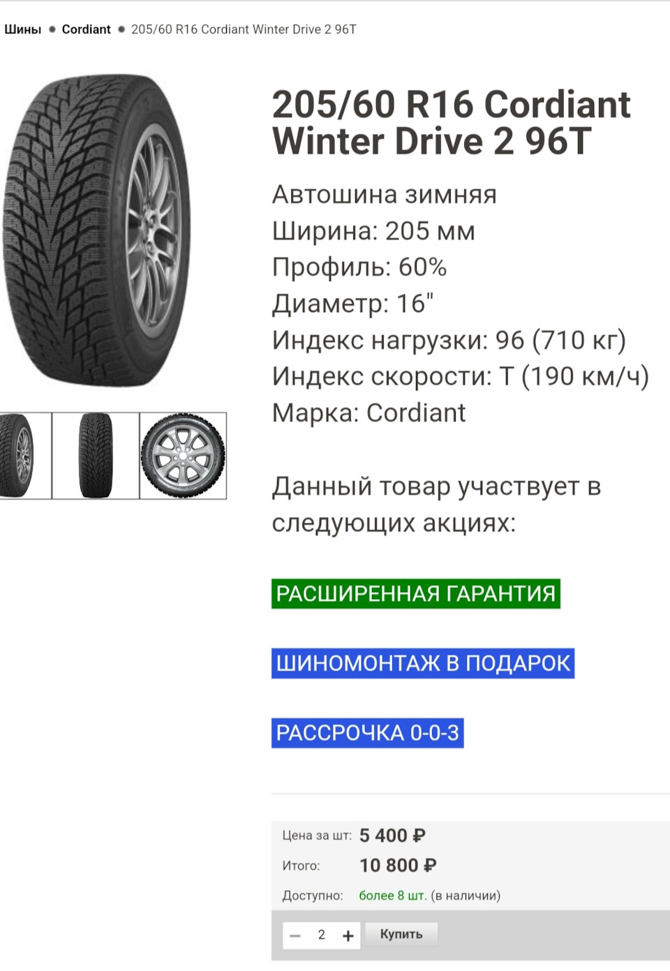 Кордиант винтер отзывы. Кордиант Винтер драйв 2. Cordiant Winter Drive 2 SUV. Какой индекс скорости у шин Cordiant Winter Drive. Кордиант Винтер драйв 2 отзывы.